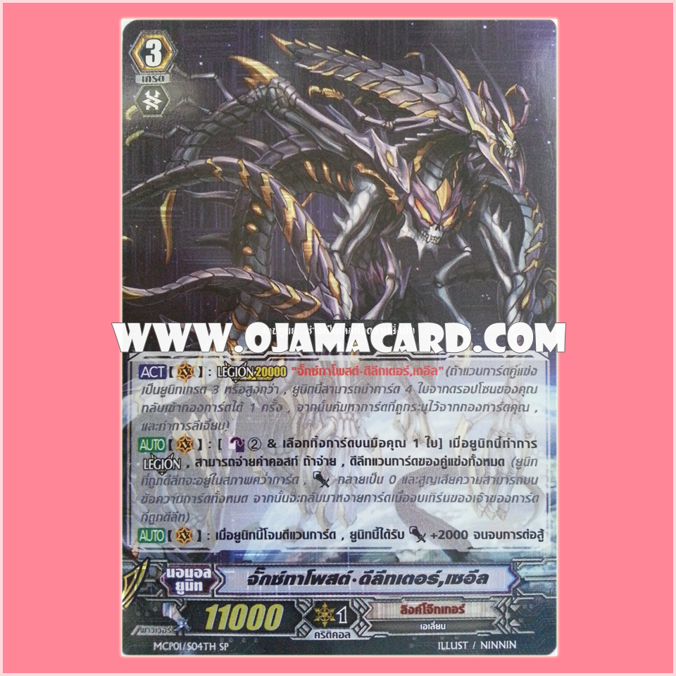MCP01/S04TH : จั๊กซ์ทาโพส•ดีลีทเตอร์, เซอีล (Juxtapose Deletor, Zaele)