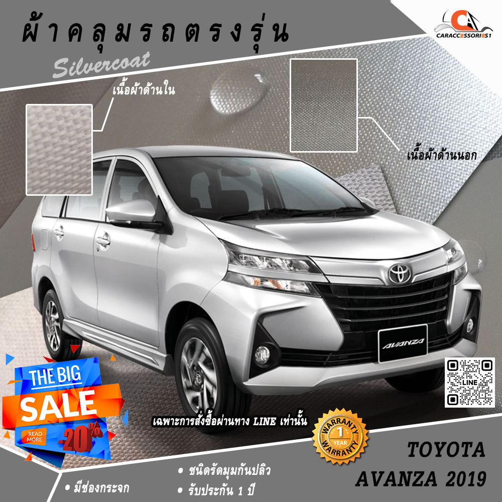 ผ้าคลุมรถ Toyota Avanza 2019 ตรงรุ่น 100% พร้อมส่ง!