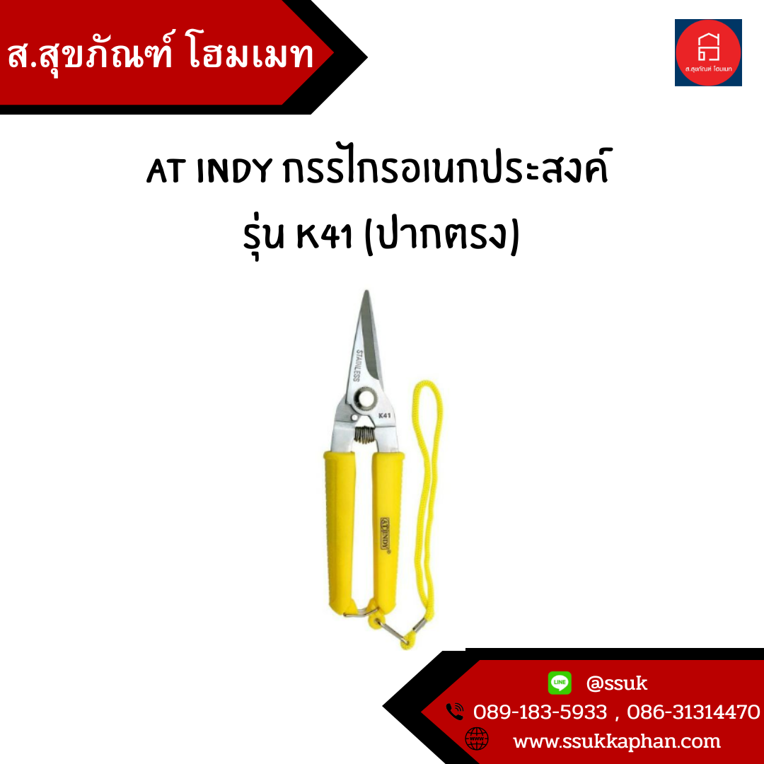 AT INDY กรรไกรอเนกประสงค์ รุ่น K41 (ปากตรง)