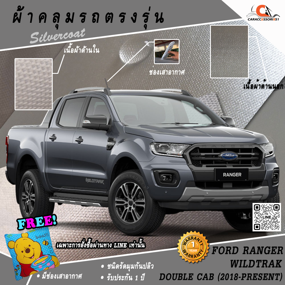 ผ้าคลุมรถกระบะ 4 ประตู Ford Ranger Wildtrak 2018 (เสาสั้นหลัง) ตรงรุ่น 100% พร้อมส่ง!