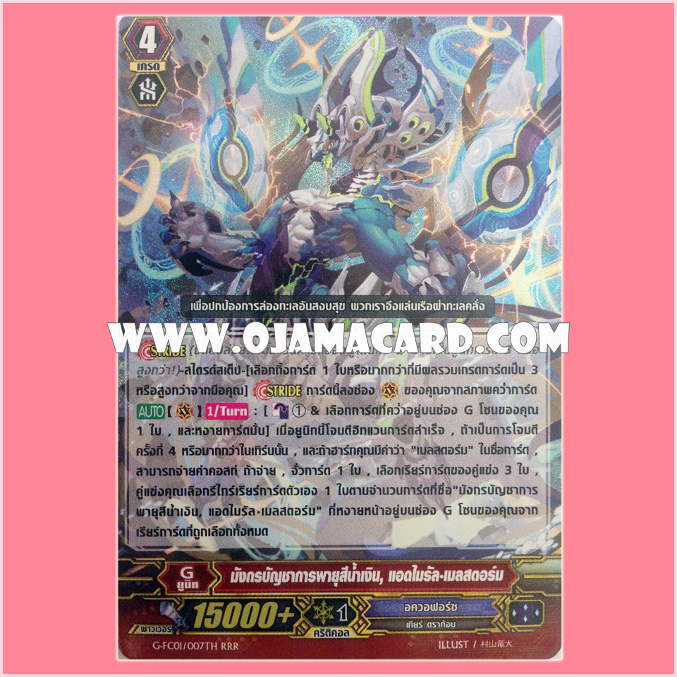 G-FC01/007TH : มังกรบัญชาการพายุสีน้ำเงิน, แอดไมรัล•เมลสตอร์ม (Blue Storm Marshal Dragon, Admiral Maelstrom) - RRR