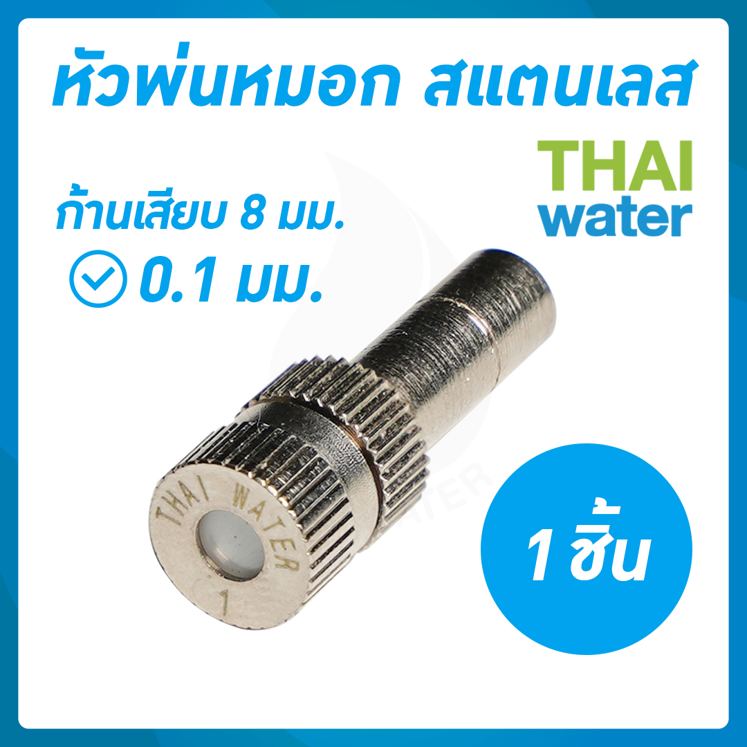 03-FLS-811 หัวพ่นหมอกสแตนเลส 0.1 มม.ก้าน 8 มม. แบบไม่มีกรอง ( ใช้แรงดันปั๊มน้ำ 9 บาร์ขึ้นไป ) SKU-925