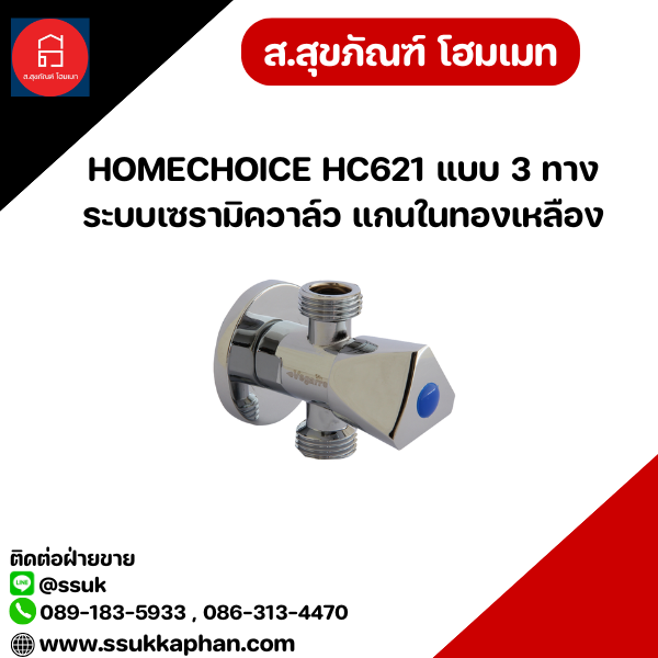 HOMECHOICE HC621 แบบ 3 ทาง ระบบเซรามิควาล์ว แกนในทองเหลือง