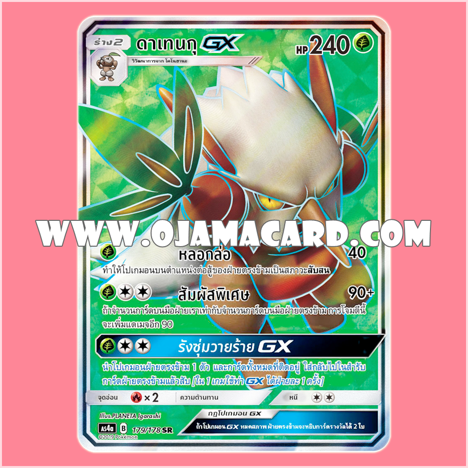 179/178 : ดาเทนกุ GX - SR [AS4A]