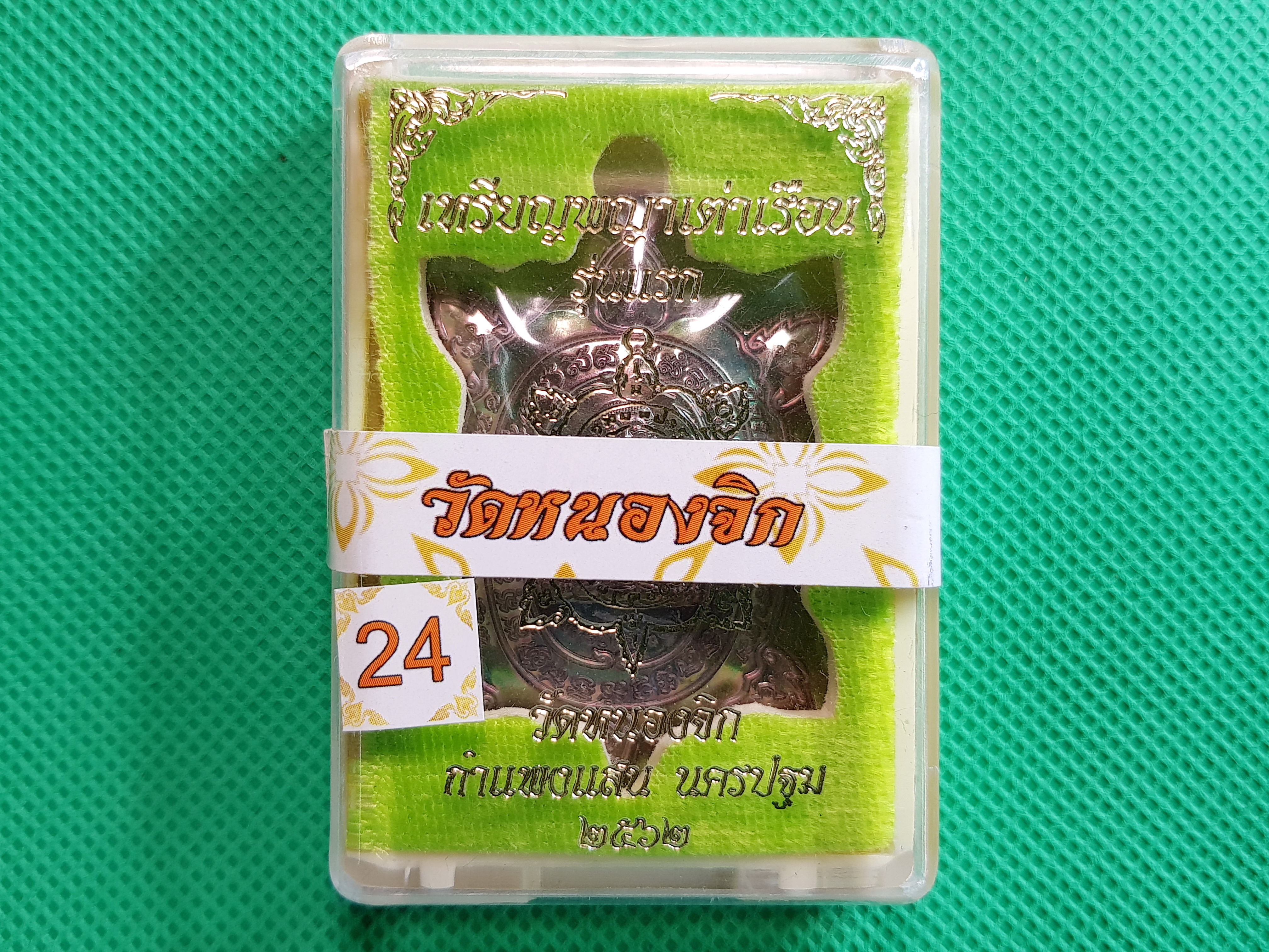 รับประกันพระแท้ เหรียญพญาเต่าเรือน รุ่น 1 พิมพ์ใหญ่ เนื้อทองแดงผิวรุ้ง วัดหนองจิก