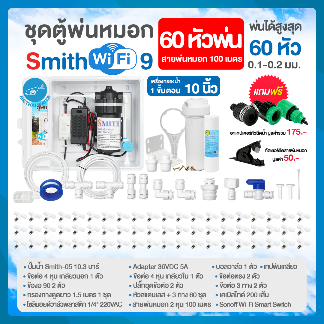 SMITH WiFi 9 ชุดตู้พ่นหมอก ชุดตู้คอนโทรลพ่นหมอกเชื่อมต่อ WIFI พร้อมชุดกรอง หัวพ่นหมอก 60 หัวพ่น ขนาด 0.1-0.2 มม. + สายพ่นหมอก 100 ม.