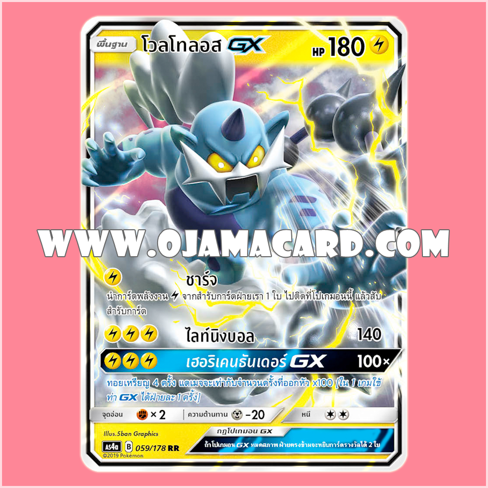 059/178 : โวลโทลอส GX - RR [AS4A]