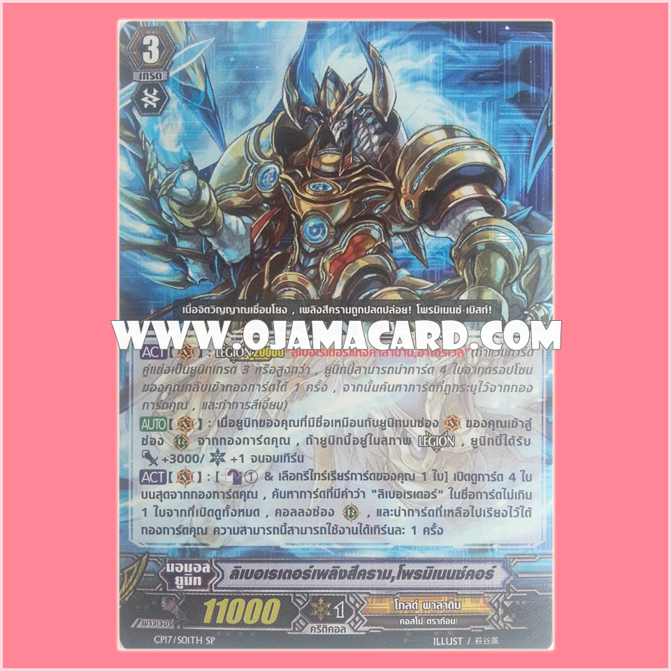 CP17/S01TH : ลิเบอเรเตอร์เพลิงสีคราม, โพรมิเนนซ์คอร์ (Bluish Flame Liberator, Prominence Core)