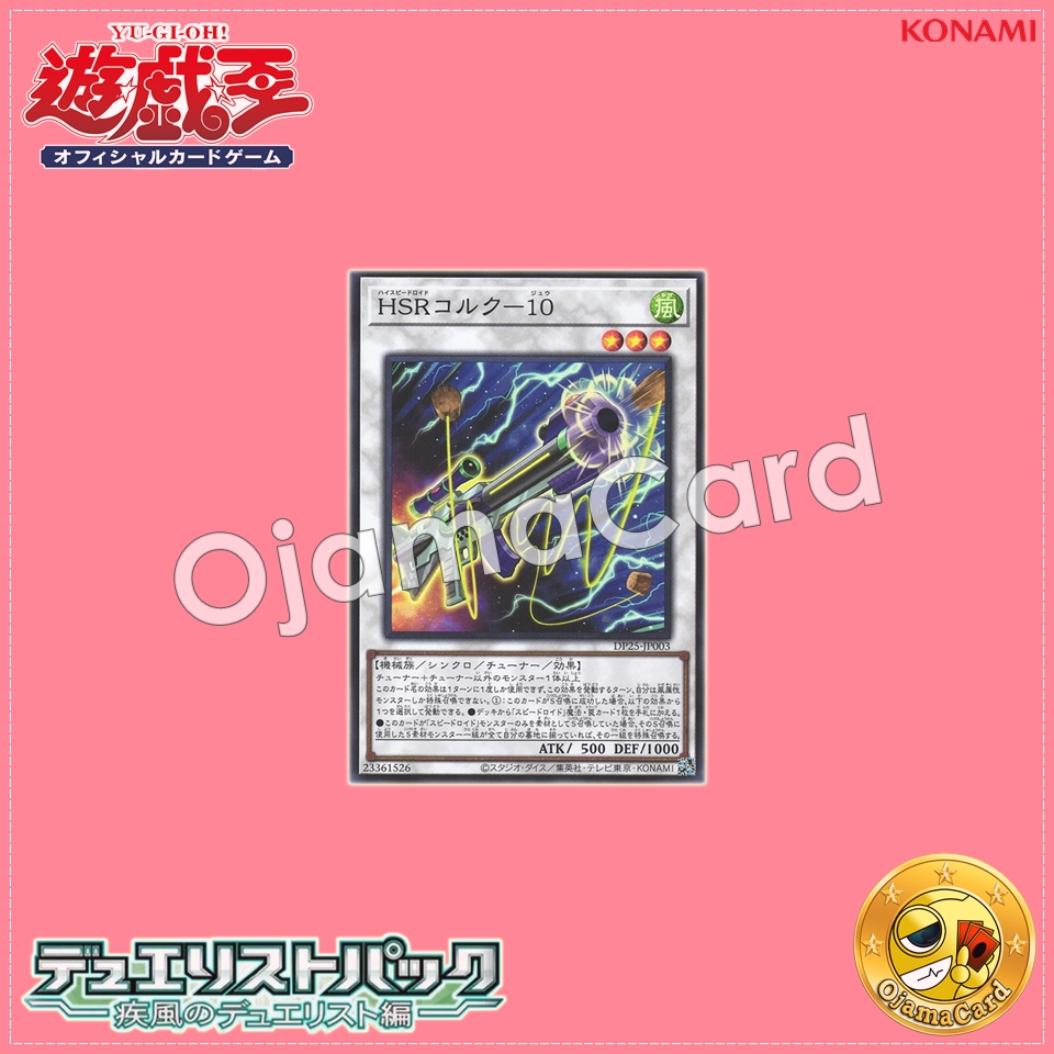 DP25-JP003 : Hi-Speedroid Cork Shooter / High-Speedroid Cork-10 (Super Rare)