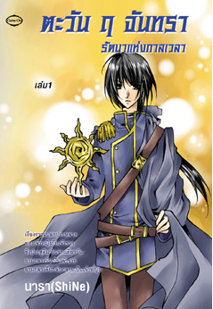 ตะวัน ฤ จันทรา รัตนาแห่งกาลเวลา เล่ม1 นารา (ShiNe)