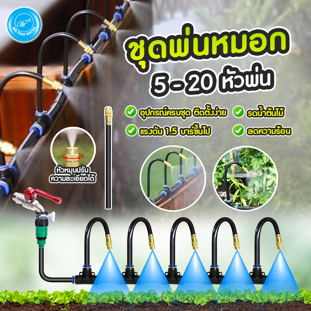 ชุดหัวพ่นหมอก ชุดหัวพ่นหมอกทองเหลือง พร้อมก้านเสียบ ดัด งอ 360องศา แบบถอดไม่ได้ พร้อมก้านเสียบ 8 มม. ระบบน้ำอัตโนมัติ อุปกรณ์ครบพร้อมใช้งาน