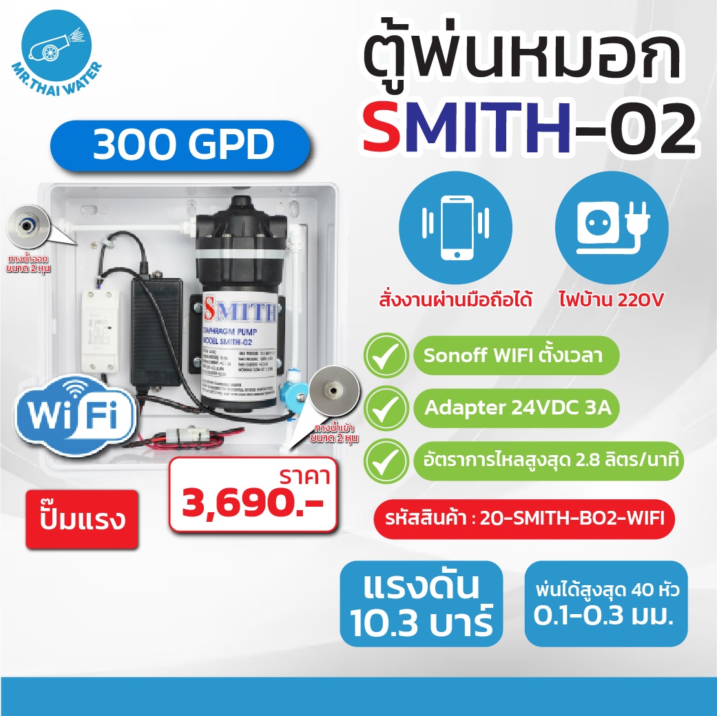 ชุดตู้พ่นหมอก ชุดตู้คอนโทรล ตู้คอนโทรลปั๊มน้ำ SMITH BOX WIFI