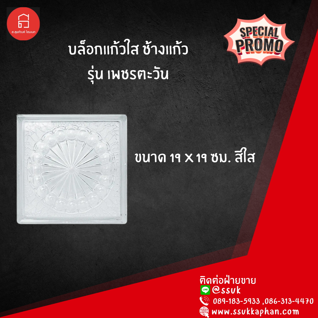 บล็อกแก้วใส ช้างแก้ว รุ่น เพชรตะวัน ขนาด 19*19 ซม.