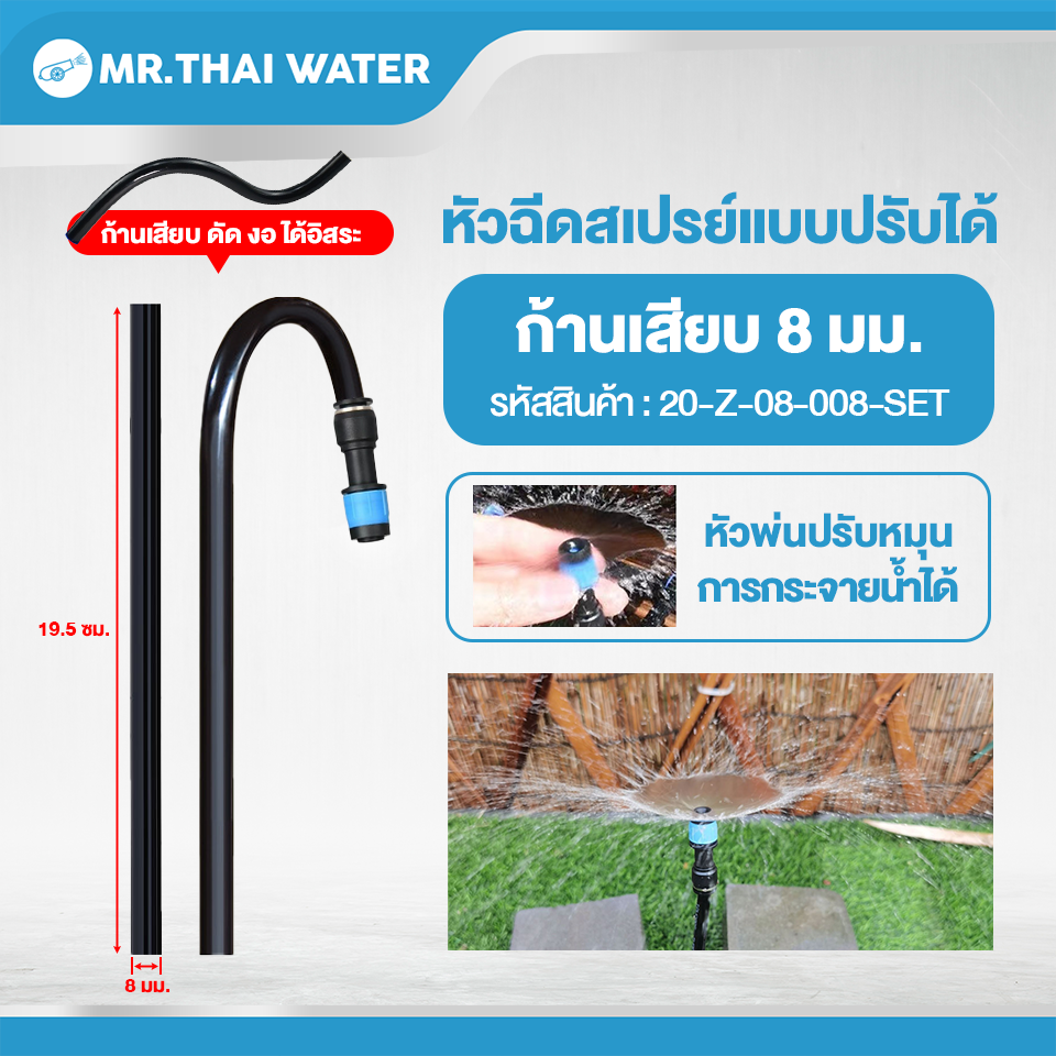 20-Z-08-008-SET หัวฉีดสเปรย์แบบปรับได้ พร้อมก้านเสียบสาย 8 มม.