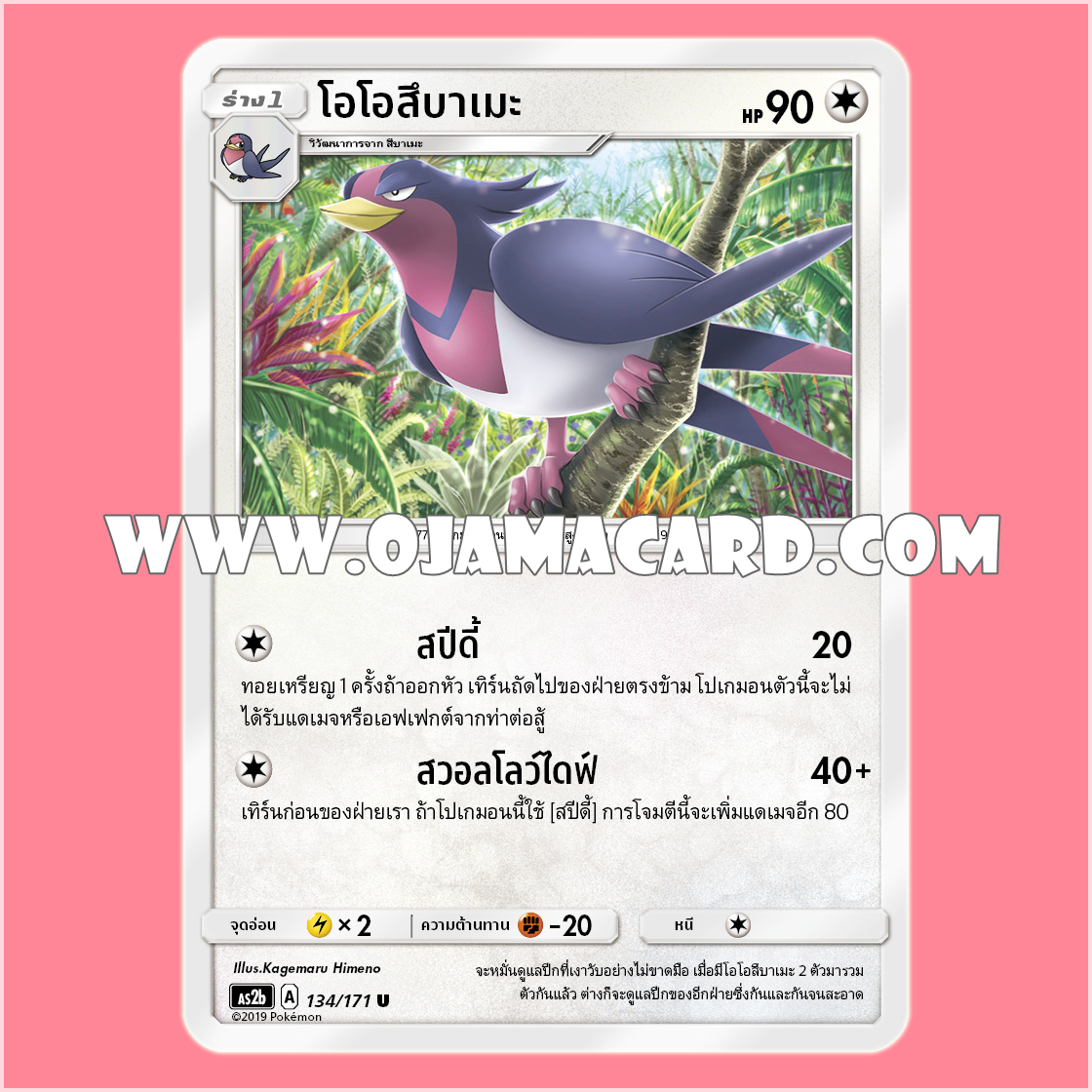 134/171 : โอโอสึบาเมะ - U [AS2B]