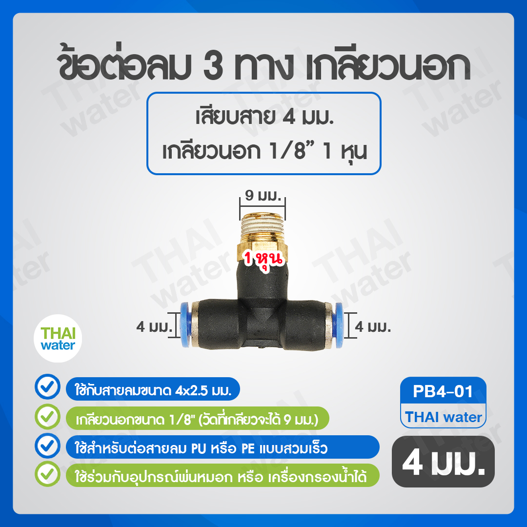 02-SPB04-01-BK (PB4-01) ข้อต่อลม 3 ทาง เกลียวนอก 1/8 x เสียบสาย 4 mm.