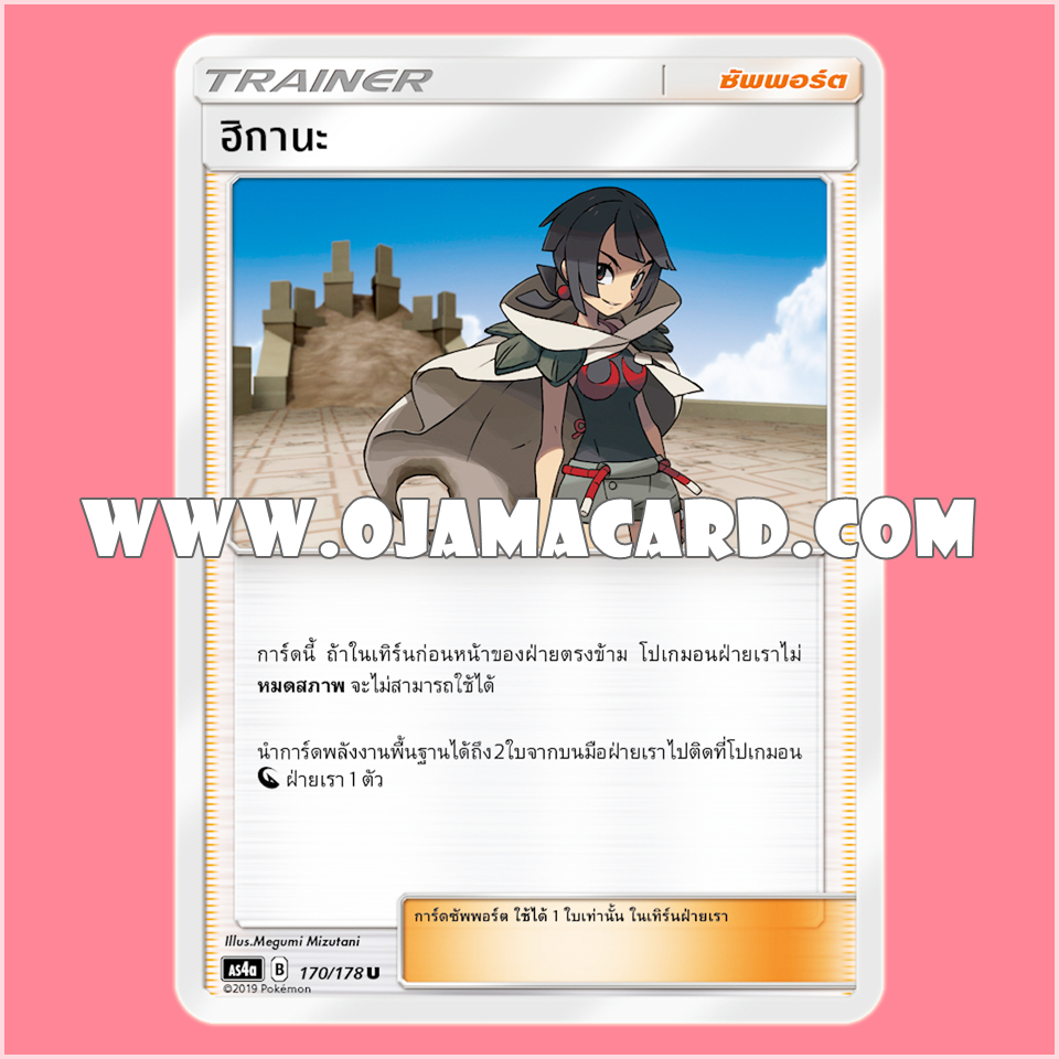 170/178 : ฮิกานะ - U [AS4A]