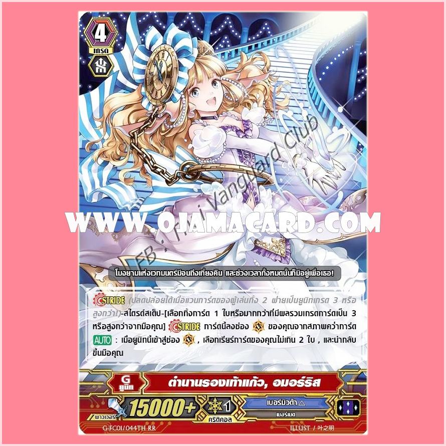 G-FC01/044TH : ตำนานรองเท้าแก้ว, อมอร์ริส (Legend of the Glass Shoe, Amoris) - RR แบบโฮโลแกรมฟอยล์