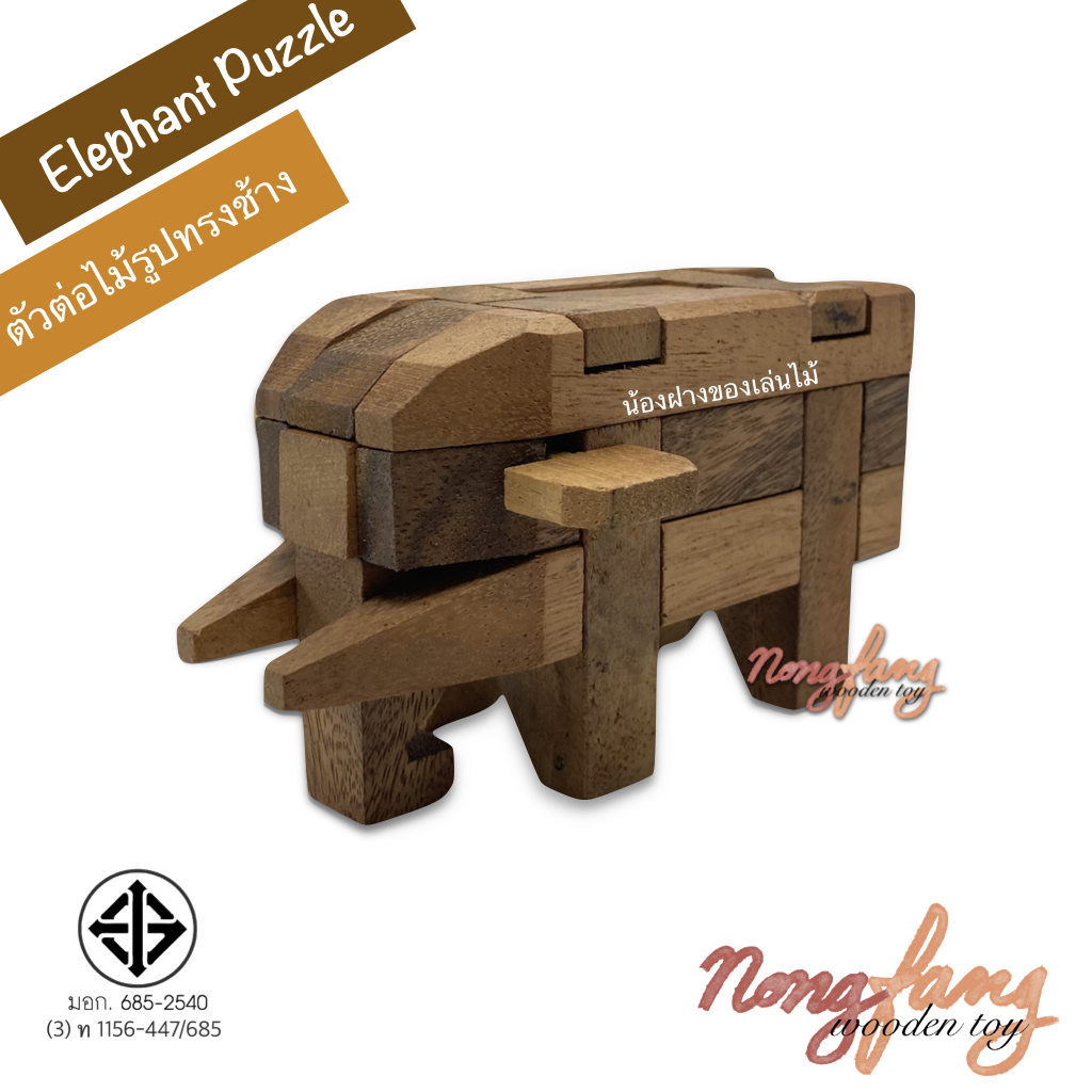 Elephant Puzzle (ตัวต่อไม้ 3 มิติ รูปทรงช้าง)