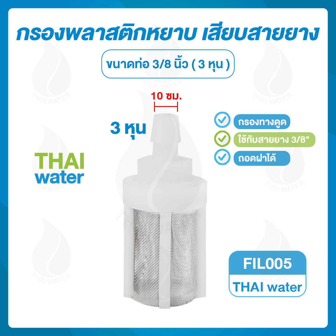 03-FIL-005 ตัวกรองพลาสติก 3/8นิ้ว ( 3 หุน ) SKU-662