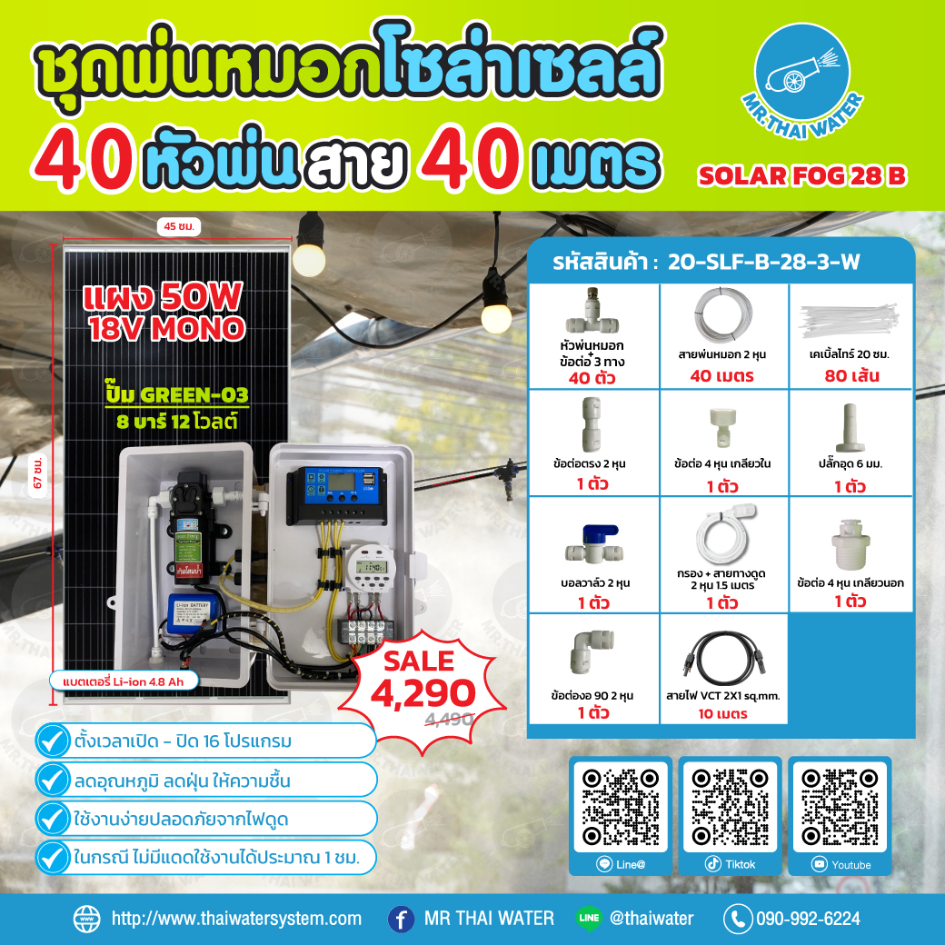 ชุดพ่นหมอกโซล่าเซลล์ SOLAR FOG B เครื่อง TIMER ตั้งเวลาการทำงาน ตู้คอนโทรลปั๊มน้ำ หัว 0.3 มม. DC12V GREEN-03 แรงดัน 8 บาร์ แบบเกลียวนอก 1/2" ( No Pressure switch )