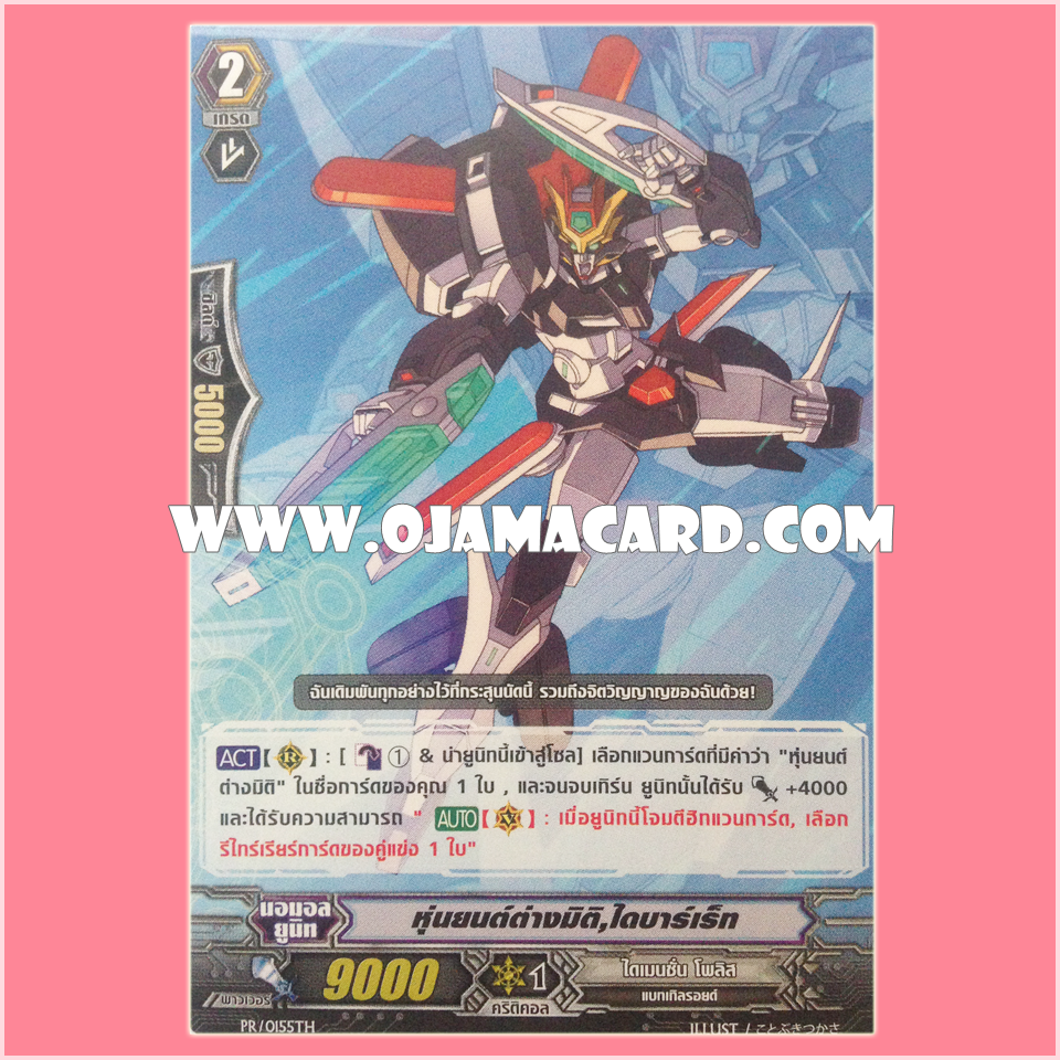 PR/0155TH : หุ่นยนต์ต่างมิติ, ไดบาเร็ท (Dimensional Robo, Daibarrett)