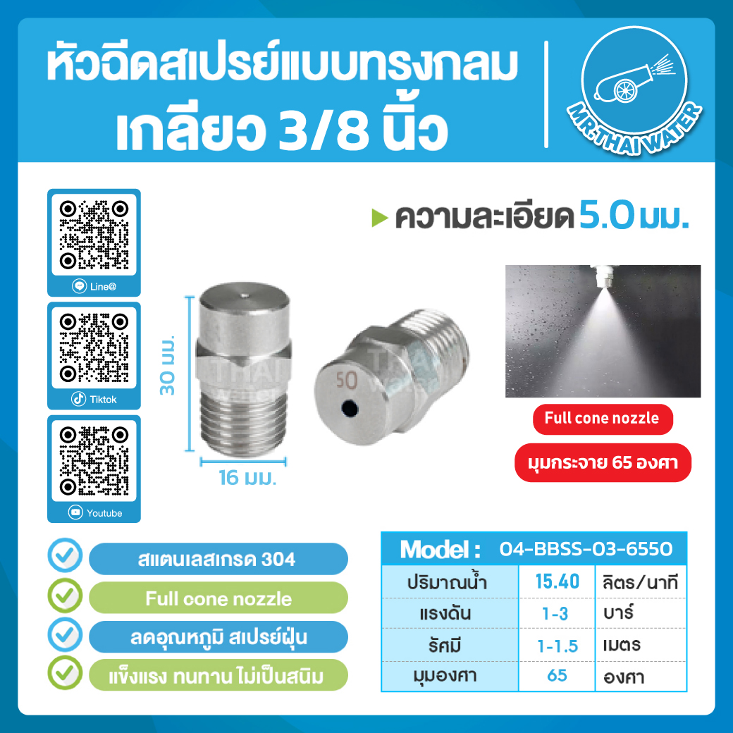 04-BBSS-03-6550 หัวฉีดสเปรย์แบบทรงกลม สแตนเลส เกรด 304 เกลียว 3/8" 5.0 มม.65 องศา Full cone nozzle