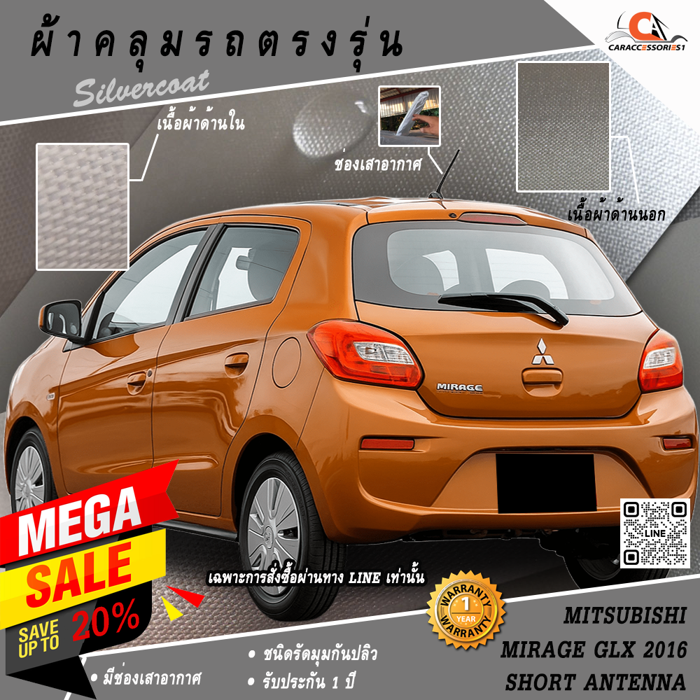ผ้าคลุมรถ Mitsubishi Mirage 2016 (เสาสั้น) ตรงรุ่น 100% พร้อมส่ง!
