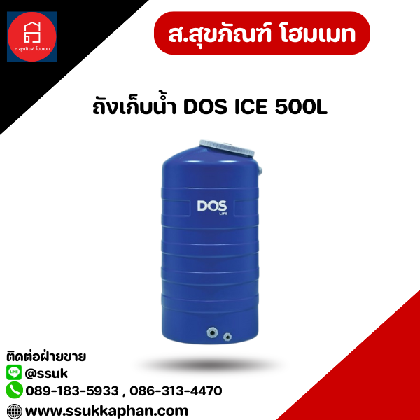 ถังเก็บน้ำ DOS ICE 500L