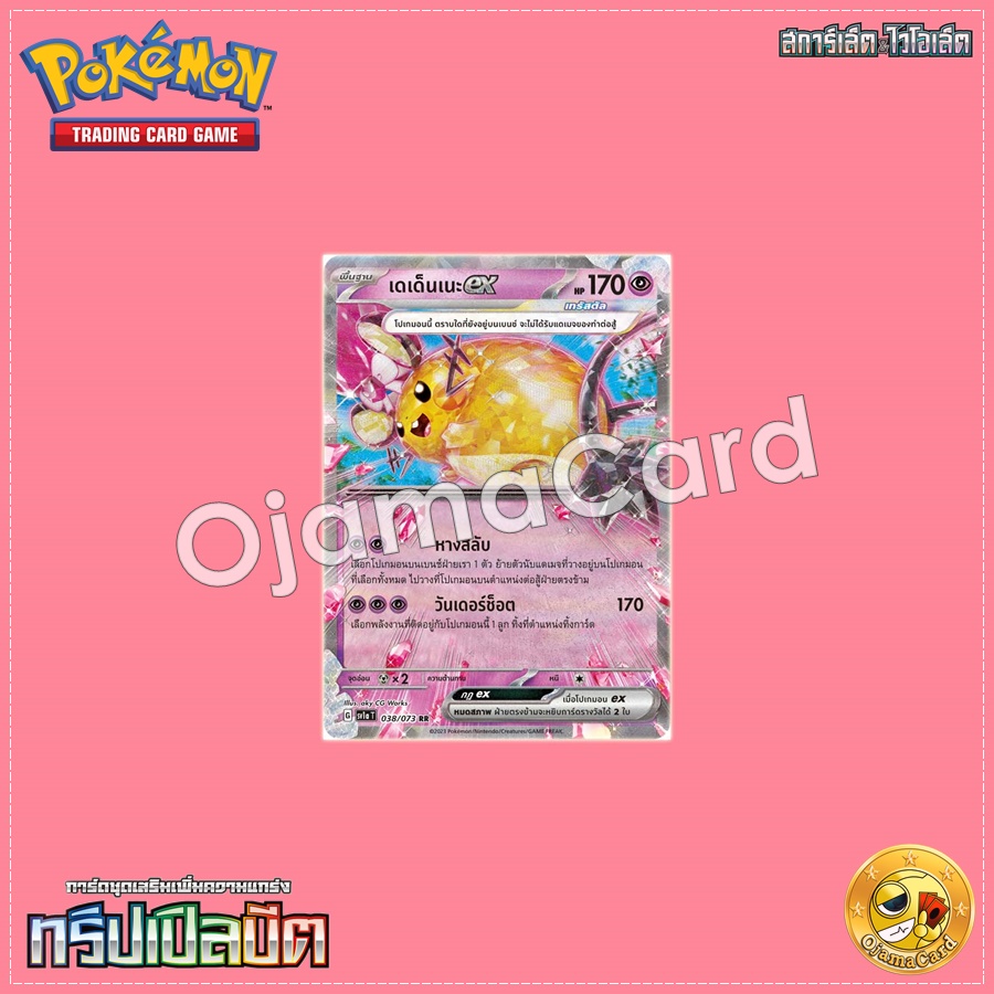 038/073 : เดเด็นเนะ ex - RR [SV1AT]