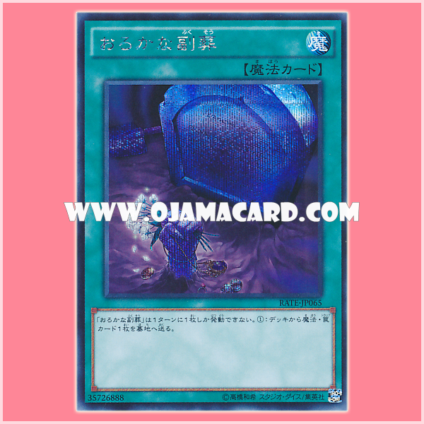 RATE-JP065 : Foolish Burial Goods (Secret Rare)