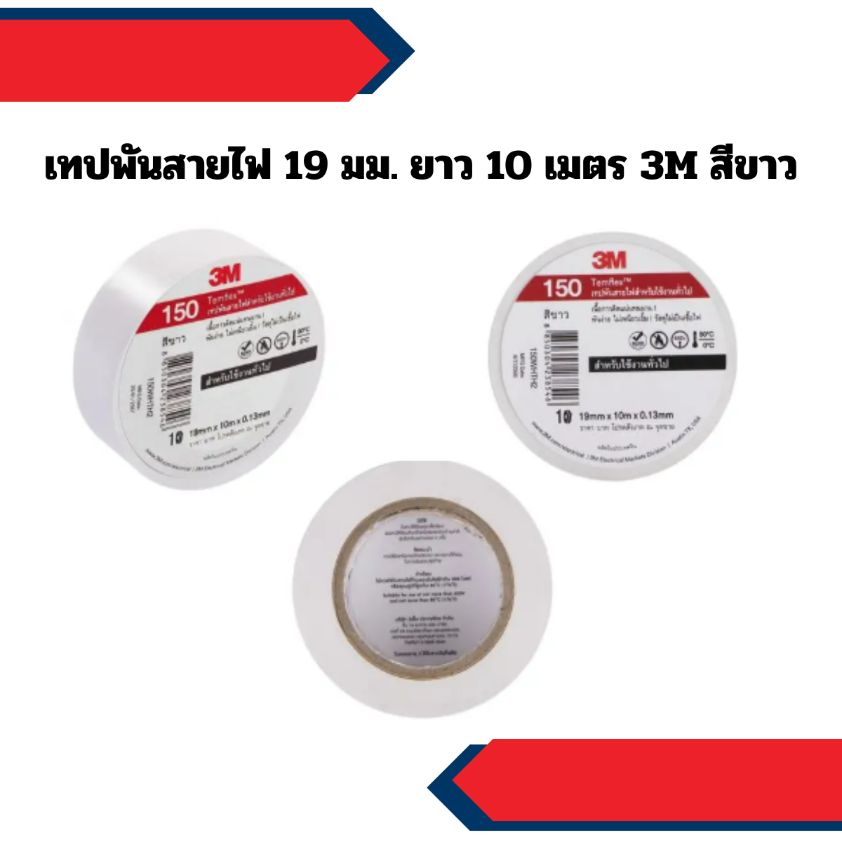 เทปพันสายไฟ 19 มม. ยาว 10 เมตร 3M สีขาว