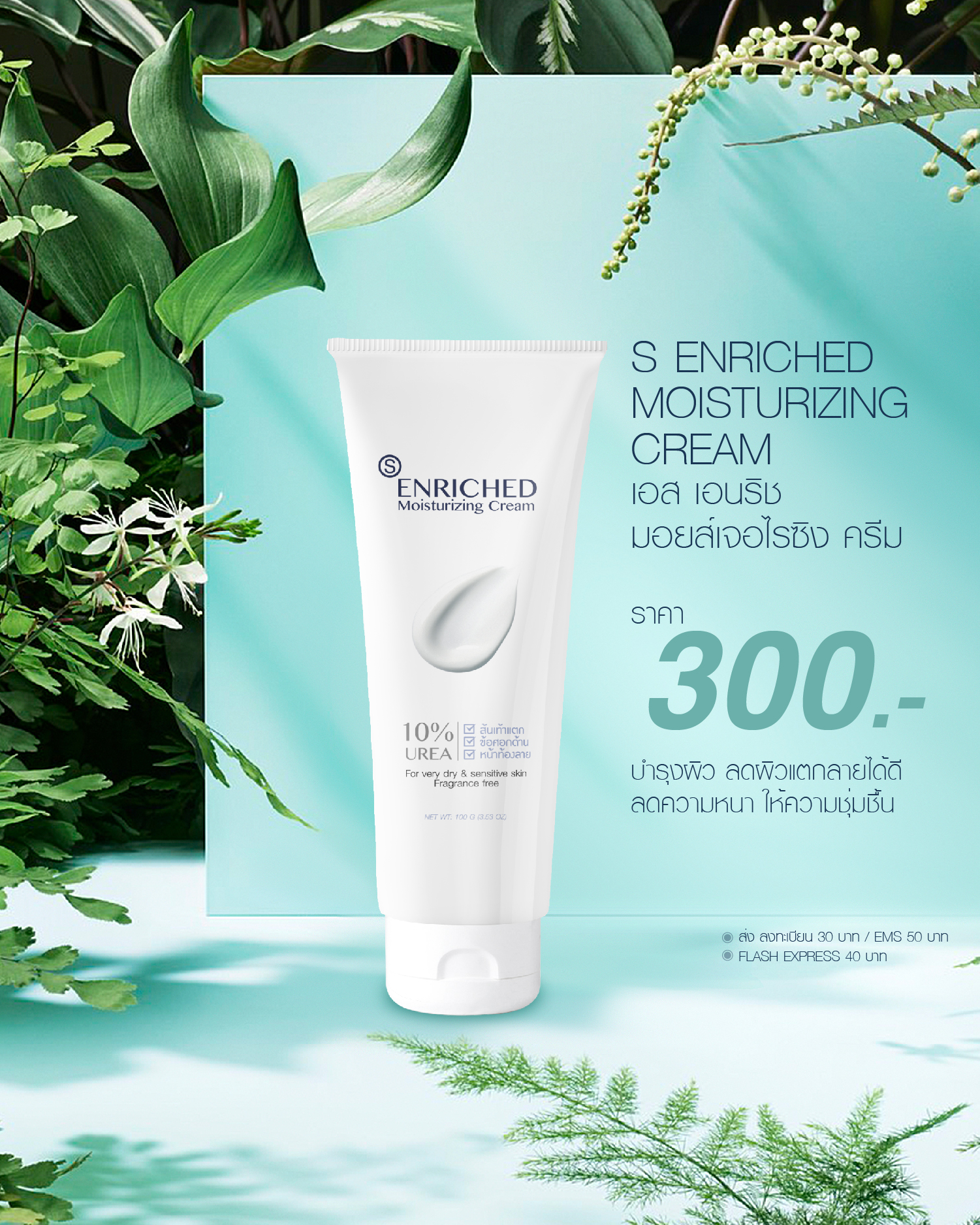 Enriched Moisturizing Cream (10% Urea Cream), เอ็นริช มอยเจอร์ไรซิ่ง ครีม (10% ยูเรีย ครีม)