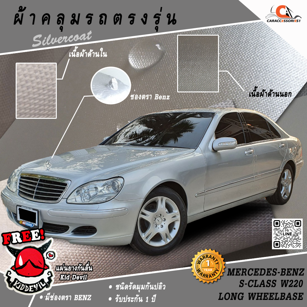 ผ้าคลุมรถ Mercedes-Benz S-Class W220 Sedan ตรงรุ่น 100% พร้อมส่ง!