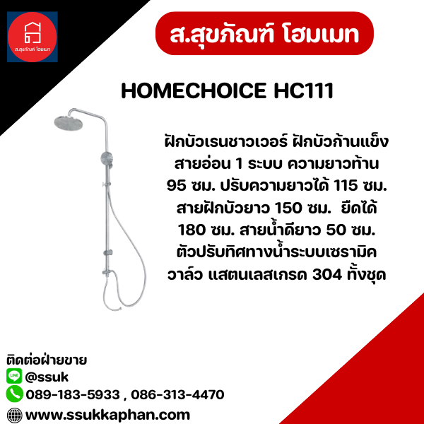HOMECHOICE HC111 ฝักบัวเรนชาวเวอร์