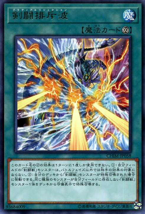 CHIM-JP058 : Gladiator Rejection / Gladial Rejection (Rare)