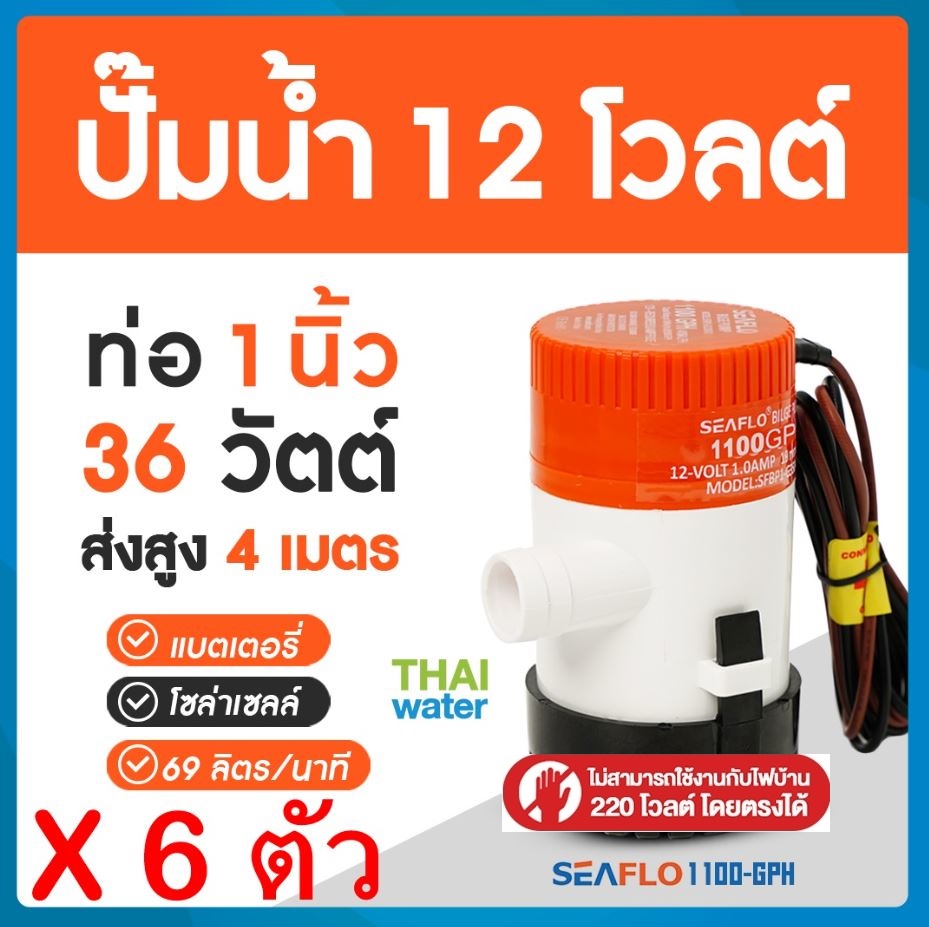 ปั๊มน้ำ12โวลต์ DC12V 1100-GPH จำนวน 6 ตัว