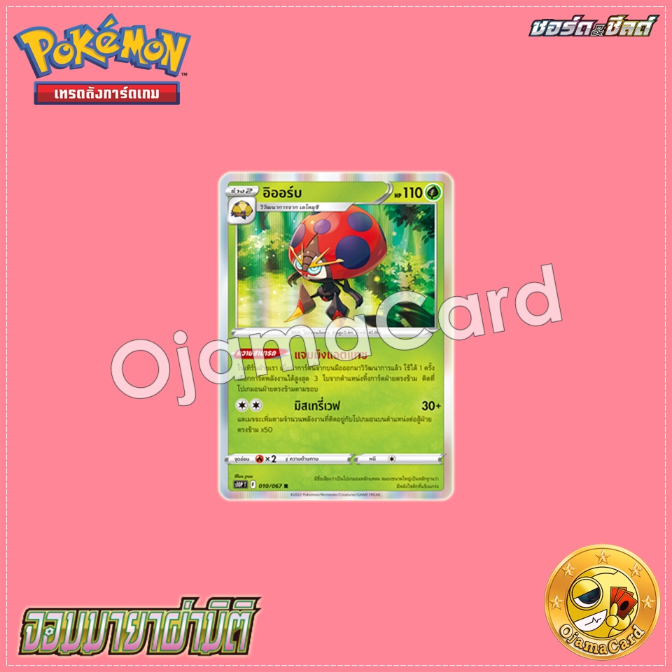 010/067 : อิออร์บ - R [S10PT]