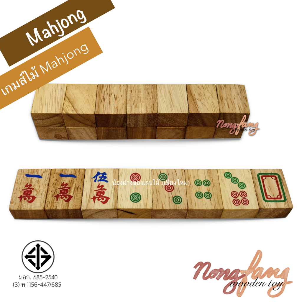 Mahjong 麻將 (ไพ่นกกระจอก)