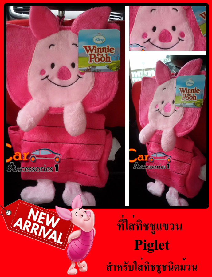ที่ใส่ทิชชูแขวนพิกเล็ต Piglet สำหรับใส่ทิชชูชนิดม้วน ลิขสิทธิ์แท้ ราคาพิเศษ New arrival!