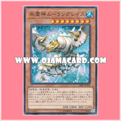 18SP-JP102 : Moulinglacia the Elemental Lord / Moulinglace the Ice Spirit God (Common)