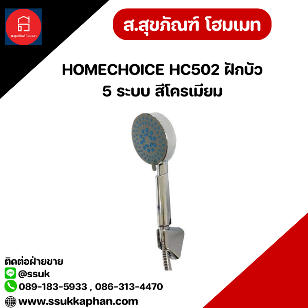 HOMECHOICE HC502 ฝักบัว 5 ระบบ สีโครเมียม