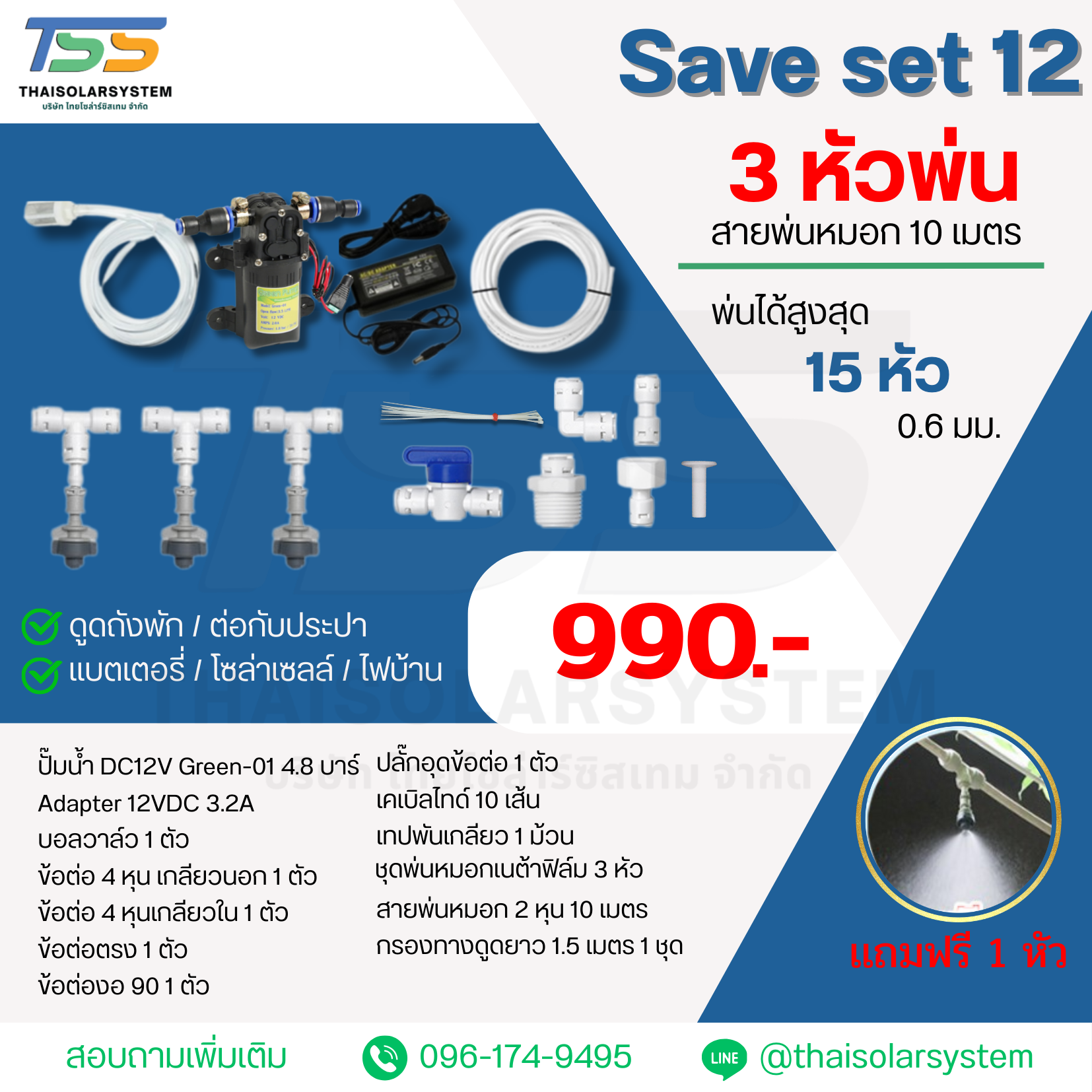 SAVE SET 12 ชุดเครื่องพ่นหมอกโรงเพาะเห็ด รดน้ำต้นไม้ 3 หัวพ่นหมอกเนต้าฟิล์ม 0.6 mm. + สายพ่นหมอก 10 เมตร ( ใช้ได้ทั้งแบตเตอรี่และไฟบ้าน 220 โวลต์ )