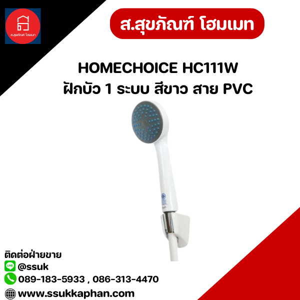 HOMECHOICE HC111W ฝักบัว 1 ระบบ สีขาว สาย PVC