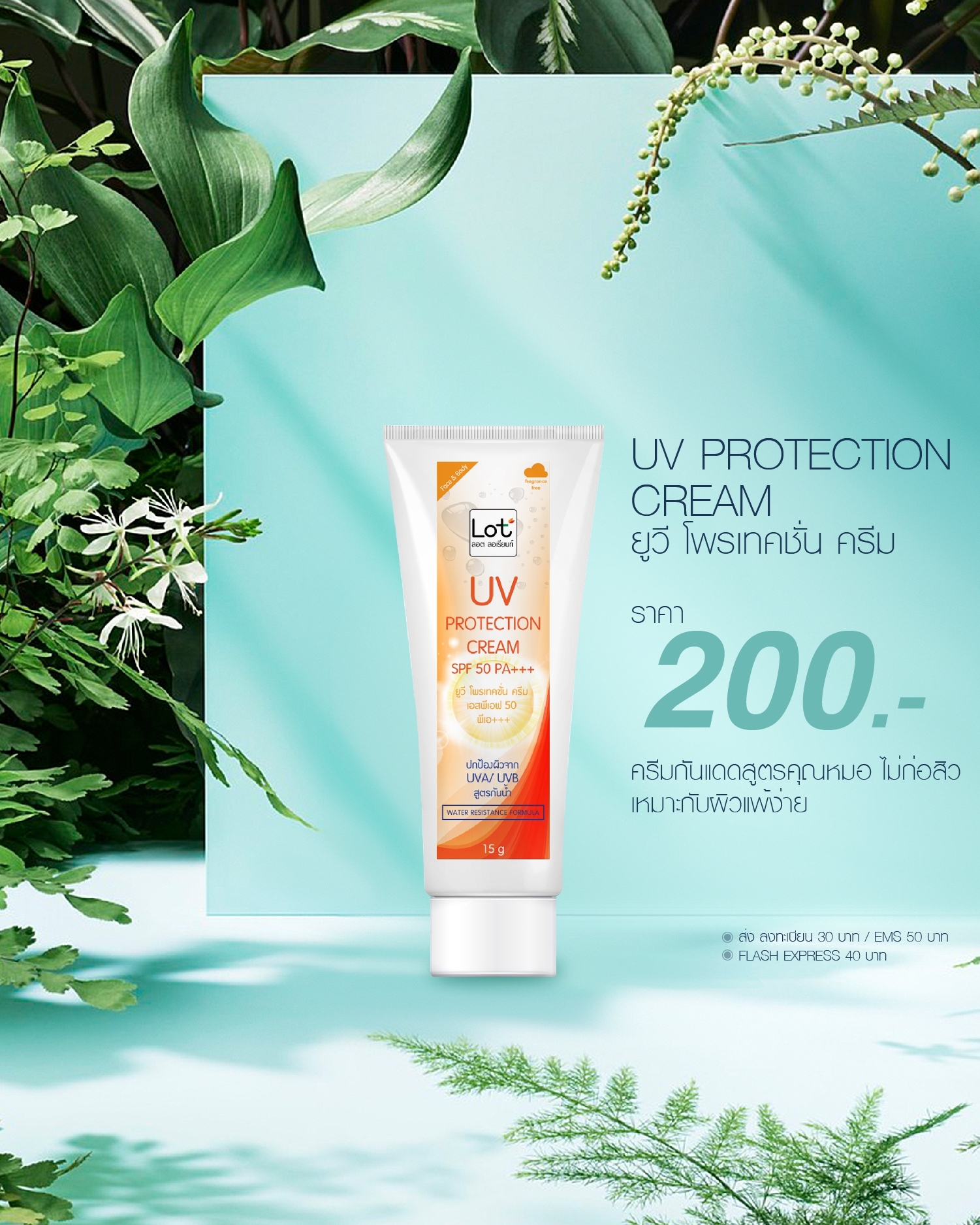 LORIENT UV PROTECTION CREAM SPF50 PA+++ 15g. LOT ลอต ลอเรียนท์ ยูวี โพรเทคชัน ครีม เอสพีเอฟ 50 พีเอ+++ 15 กรัม