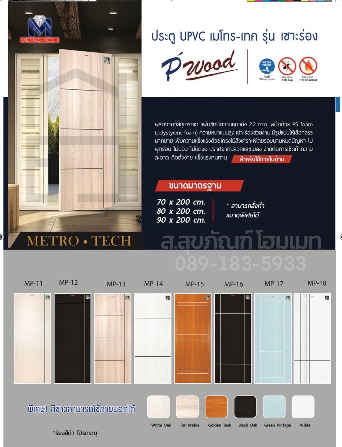 ประตูUPVCเมโทร-เทค MP-15 รุ่น เซาะร่อง สีแทนเมเบิล ขนาด 80*200 ซม.