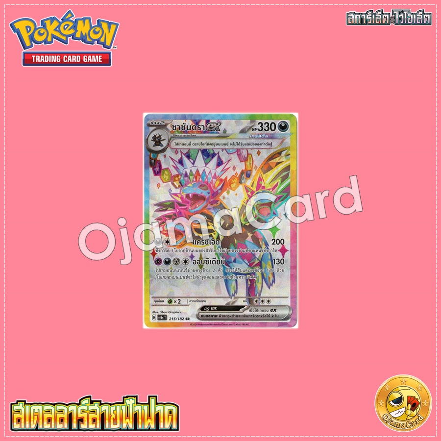 215/182 : ซาซันดรา ex - SR [SV8ST]