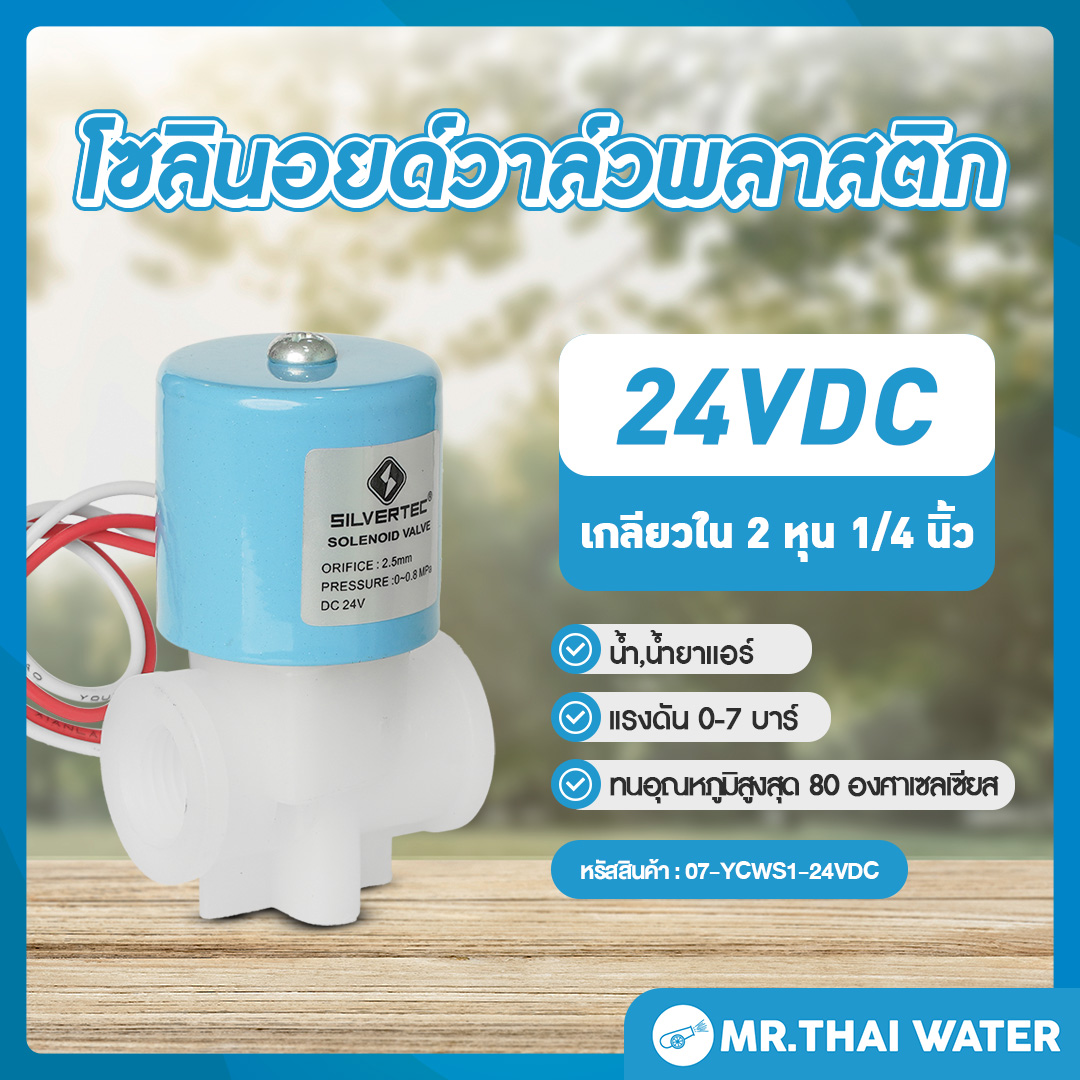 โซลินอยด์วาล์ว วาล์วไฟฟ้า วาวล์น้ำ วาล์วลม วาล์วพลาสติก N/C 24VDC 1/4 นิ้ว ( 2 หุน ) แบบเกลียวใน SKU-096