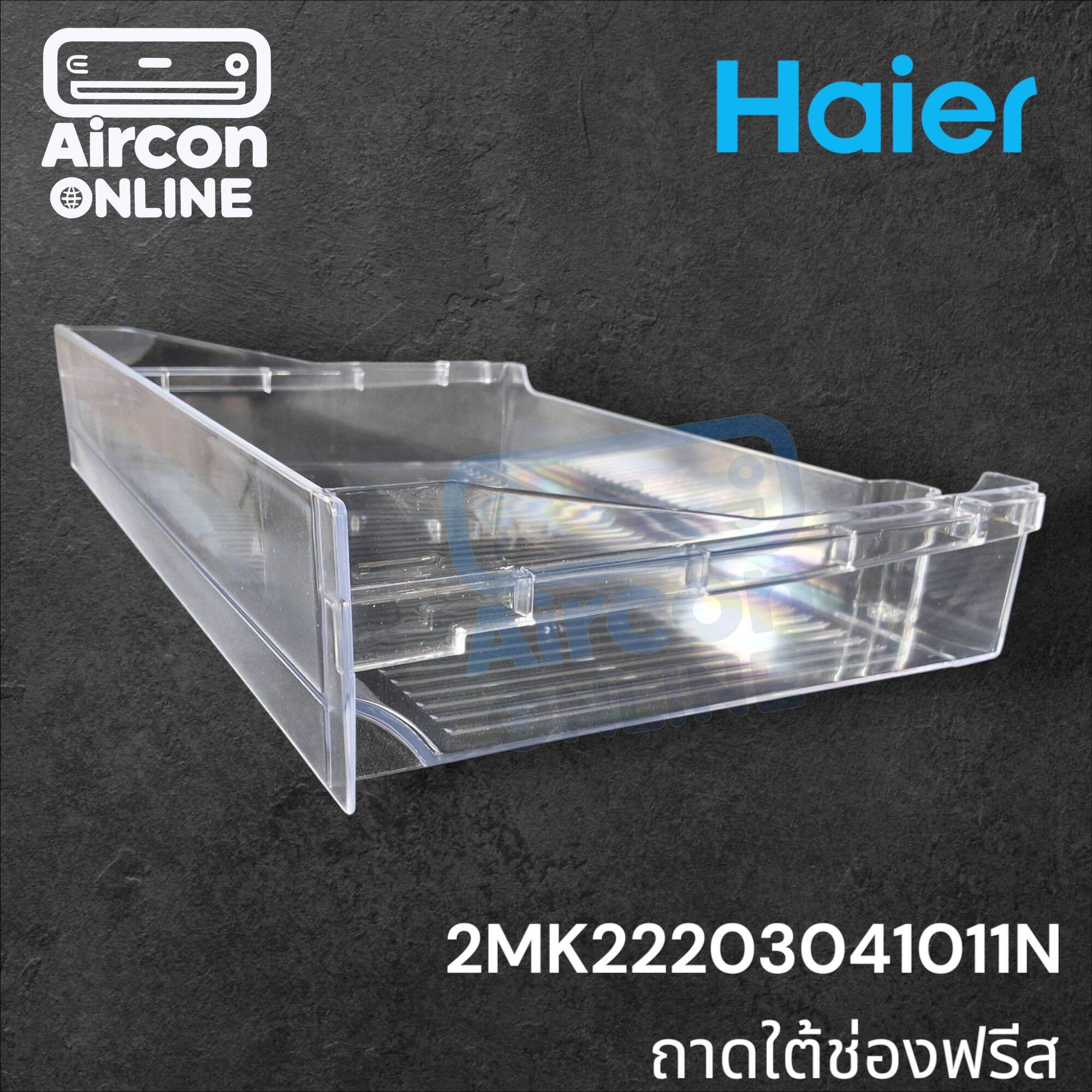 ถาดใต้ช่องฟรีส ตู้เย็น HAIER รุ่น HR-ADBX18, HR-CEQ18 รหัส 2MK22203041011N ของแท้ ใหม่ มือ 1