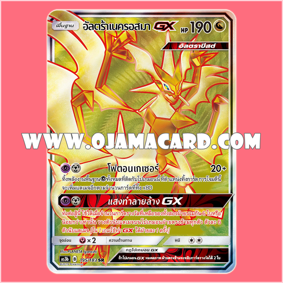 195/183 : อัลตร้าเนครอสมา GX - SR [AS3B]